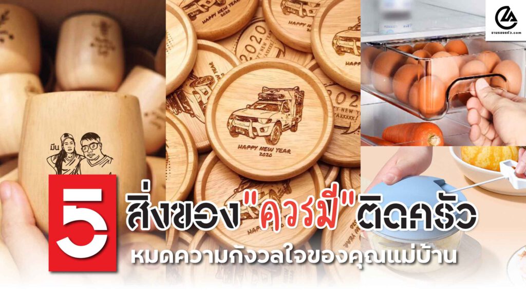 สิ่งของควรมีติดครัว